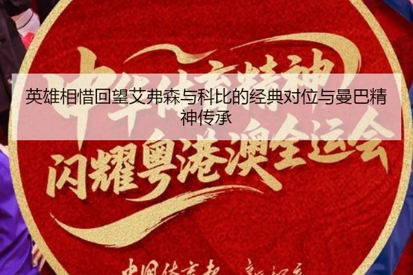英雄相惜回望艾弗森与科比的经典对位与曼巴精神传承